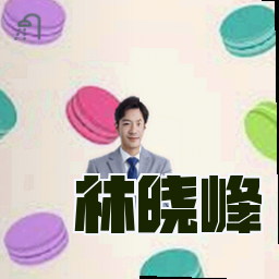 林晓峰